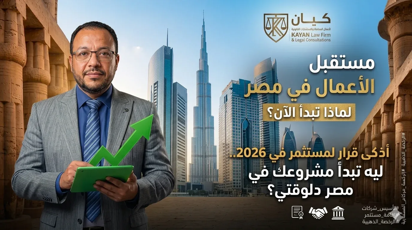 تأسيس الشركات و اقامات الاجانب وائل عبد المنعم المحامي